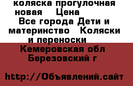 коляска прогулочная новая  › Цена ­ 1 200 - Все города Дети и материнство » Коляски и переноски   . Кемеровская обл.,Березовский г.